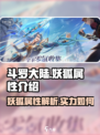 斗罗大陆：逆转时空妖狐🔥超强属性曝光！