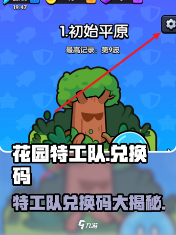 🎮花园特工队兑换码大放送！速领福利💥截图1