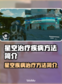 星空治愈｜这些治疗疾病的方法太神奇了✨