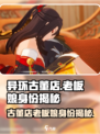 异环古董店老板娘是谁介绍