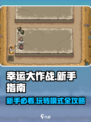 幸运大作战🔥新手必看！极速上分指南🎉