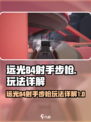 远光84射手步枪怎么样介绍