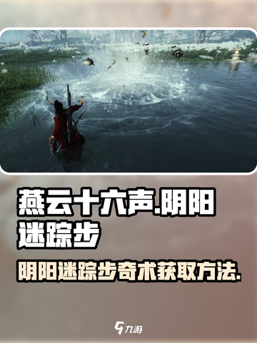 燕云十六声阴阳迷踪步奇术怎么获取介绍截图1