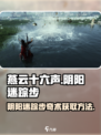 燕云十六声阴阳迷踪步奇术怎么获取介绍