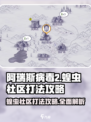 阿瑞斯病毒2🔥蝗虫社区打法攻略来了！快收藏➡