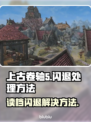 上古卷轴5读档闪退💥解决方案来了！💡