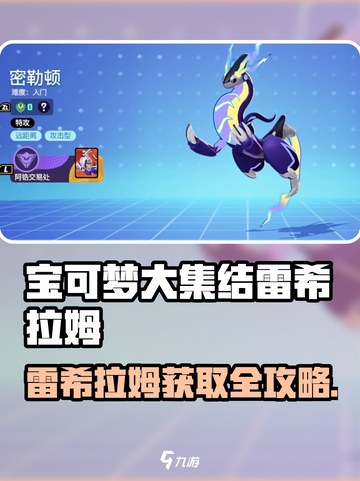 🔥《宝可梦大集结》雷希拉姆获取全攻略！✨截图1