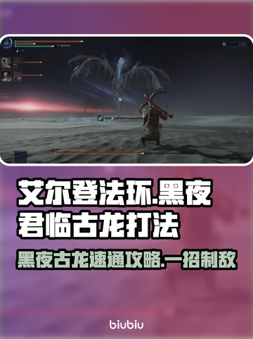艾尔登法环黑夜君临古龙Boss打法🔥速通攻略💡截图1