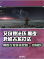 艾尔登法环黑夜君临古龙Boss打法🔥速通攻略💡