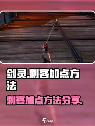 剑灵怀旧服🔥刺客加点攻略分享🎉截图1