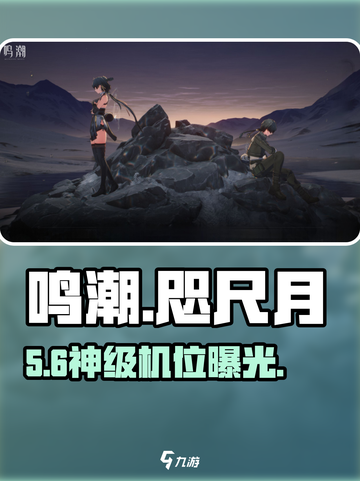 📸鸣潮咫尺月绝美拍照点曝光！🌕截图1