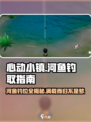 心动小镇🔥河鱼钓点大揭秘！钓鱼达人必看✨