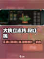 大侠立志传：段红锦竟是隐藏boss？！🔥💥