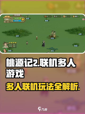 桃源记2可以联机吗介绍截图1