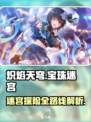 🔥炽焰天穹宝珠迷宫全路线图大公开！📌游戏党必看