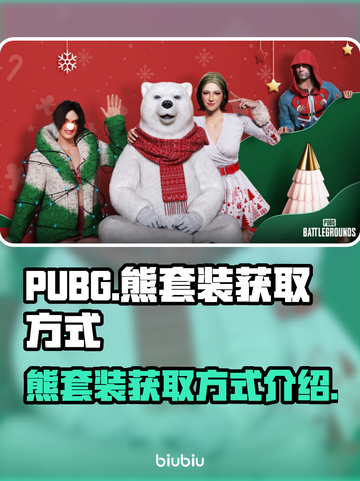 PUBG熊套装获取方式🔥快来看🐻截图1