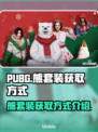 PUBG熊套装获取方式🔥快来看🐻