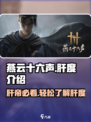 燕云十六声🔥超肝玩家必看！游戏肝度全解析👇