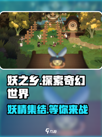 妖之乡🔥端游手游全解析！你不了解的真相在这里👇截图1