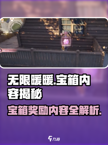 无限暖暖宝箱能开出什么介绍截图1