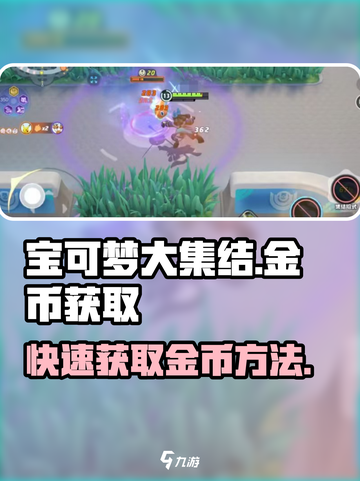 宝可梦大集结💥快速赚金币攻略🎉截图1