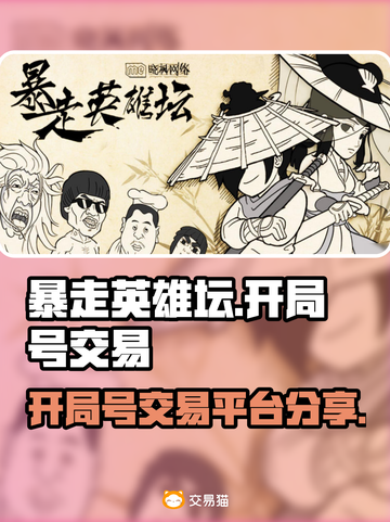 暴走英雄坛开局号交易平台🔥超全分享！截图1