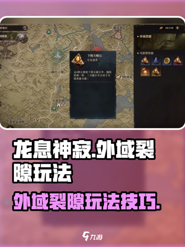 龙息神寂外域裂隙怎么玩介绍截图1