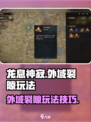 龙息神寂外域裂隙怎么玩介绍