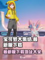 宝可梦大集结最新版在哪下载介绍