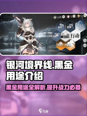 银河境界线🔥黑金用途全揭秘💎截图1