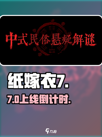 🎮纸嫁衣7上线时间曝光！速看截图1