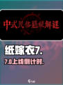 🎮纸嫁衣7上线时间曝光！速看