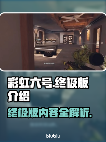 彩虹六号终极版💥，版本区别全解析！🔥截图1