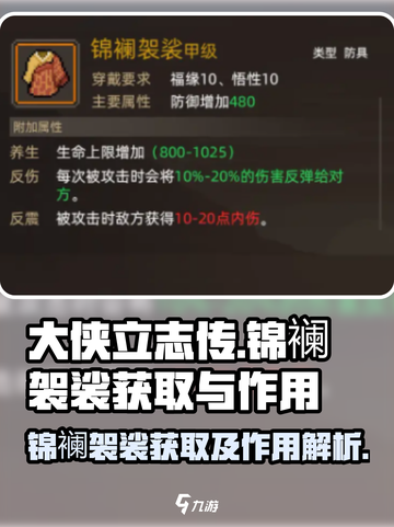大侠立志传锦襕袈裟怎么获取介绍截图1