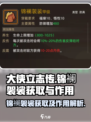 大侠立志传锦襕袈裟怎么获取介绍