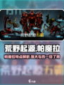 荒野起源🔥帕魔拉特点大曝光！玩家必看⚡