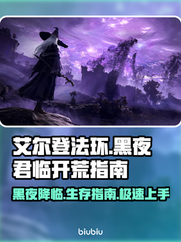 艾尔登法环黑夜君临⚡开荒超全攻略来了！新手必看🔥截图1