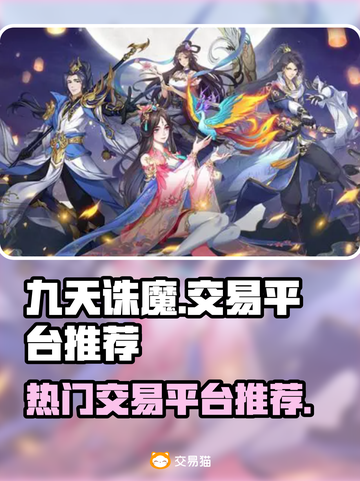 九天诛魔交易平台🔥超全推荐，必看！截图1