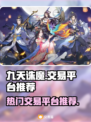 九天诛魔交易平台🔥超全推荐，必看！