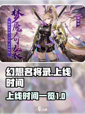 幻想名将录什么时候上线介绍截图1