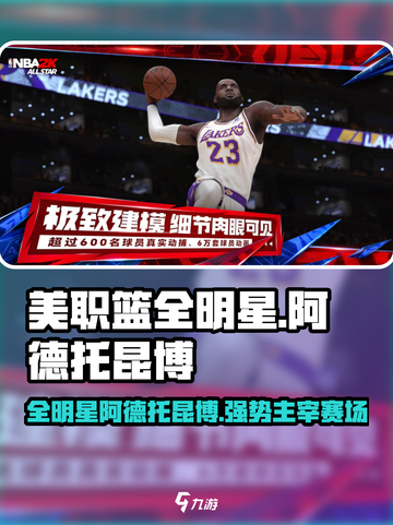 美职篮全明星阿德托昆博怎么样介绍截图1