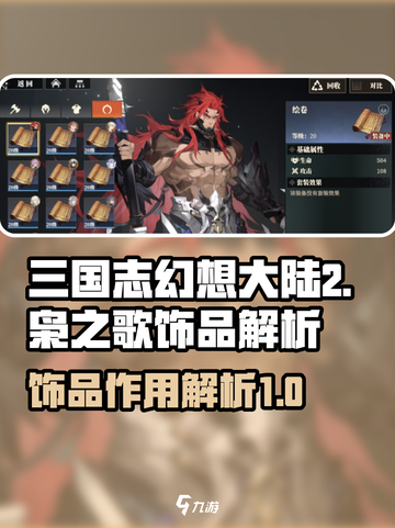 三国志幻想大陆2枭之歌饰品怎么用介绍截图1