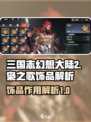 三国志幻想大陆2枭之歌饰品怎么用介绍