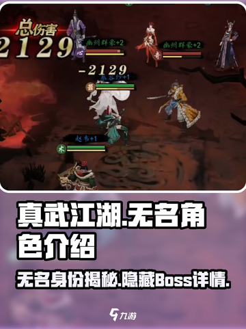 真武江湖🔥无名全解析，隐藏身份大揭秘！截图1