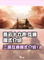 燕云十六声🔥三端互通玩法规则揭秘！