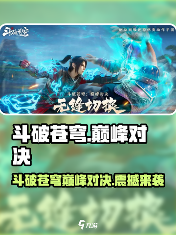 🔥《斗破苍穹巅峰对决》竟出自这家公司？💥截图1