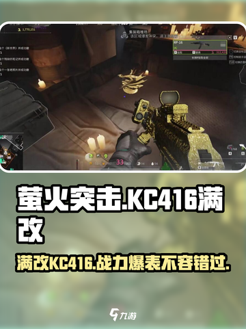 萤火突击满改KC416🔥超强战力在游戏中称霸！💥截图1