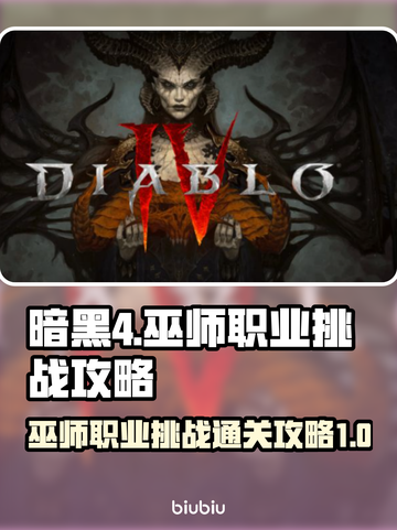 暗黑4🔥巫师职业挑战通关攻略✨截图1