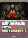 暗黑4🔥巫师职业挑战通关攻略✨