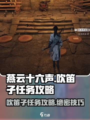 燕云十六声🔥吹笛子任务超简单攻略！🎶截图1